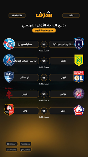 today matches دوري الدرجة الأولى الفرنسي page 1 of 1.png