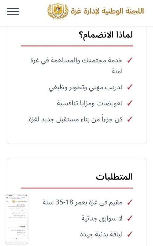 أعلنت "لجنة التكنوقراط" في غزة رسمياً عن بدء حملة تجنيد لتشكيل قوة شرطة انتقالية، واصفةً إياها بـ "المهنية، الشفافة، والمسؤولة"....