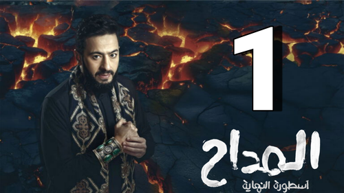 مسلسل المداح الأسطورة النهاية (1).png
