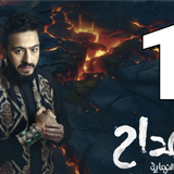 مسلسل المداح الأسطورة النهاية (1)