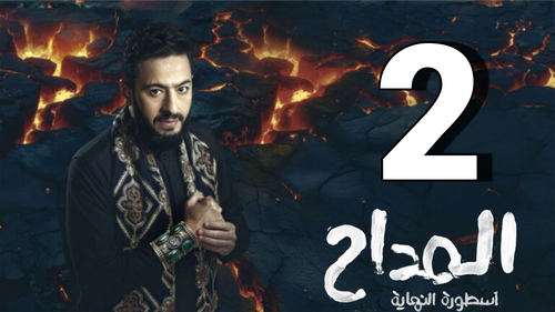 مسلسل المداح الأسطورة النهاية (2).png