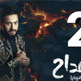 مسلسل المداح الأسطورة النهاية (2)