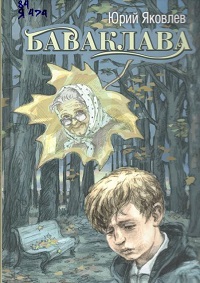 Яковлева Елена БаваКлава.jpg