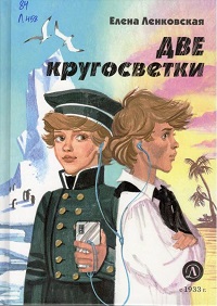 Ленковская Елена Две кругосветки.jpg