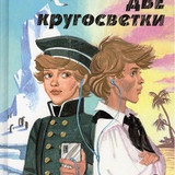 Ленковская Елена Две кругосветки