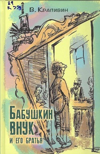 Крапивин В. Бабушкин внук.jpg