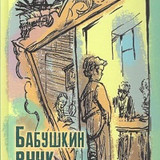 Крапивин В. Бабушкин внук