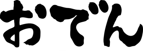 japanese calligraphy oden one tr.png