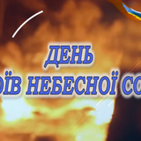 неб. сотня