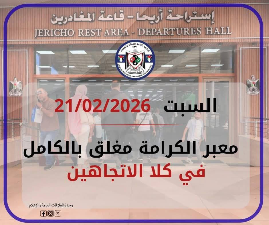 الإدارة العامة للمعابر والحدود: معبر الكرامة يوم غدٍ السبت 21/02/2026، مغلق بشكل كامل في كلا الاتجاهين....