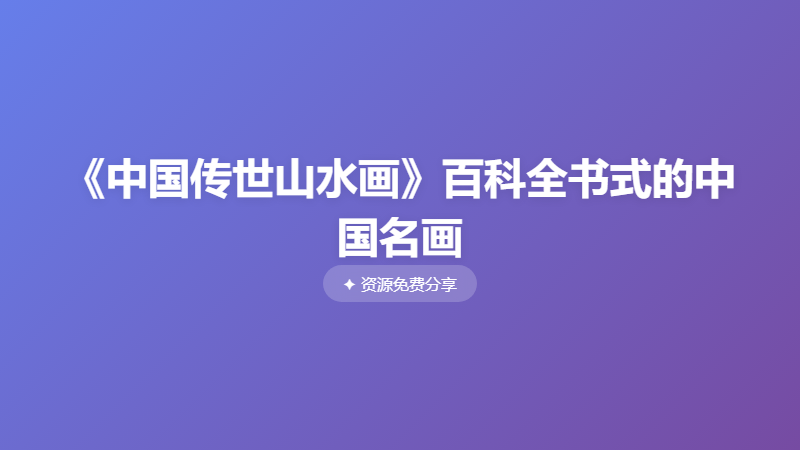 《中国传世山水画》百科全书式的中国名画