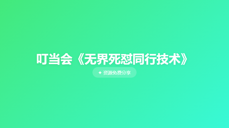 叮当会《无界死怼同行技术》