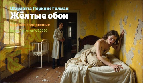 wt zheltye oboi sharlotty perkins gilman588.jpg