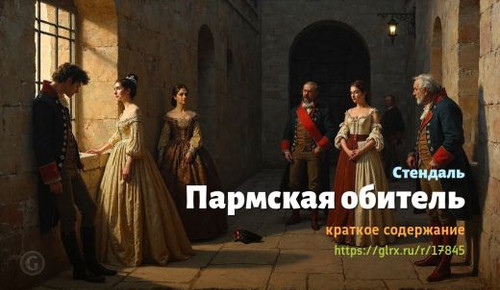 Читать краткий пересказ книги Стендаля «Пармская обитель». Пармская обитель, Стендаль, краткое содер.jpg