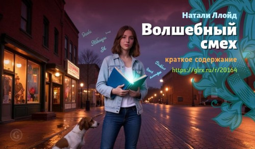 Читать краткий пересказ книги Натали Ллойд «Волшебный смех». Волшебный смех, Ллойд, краткое содержан.jpg