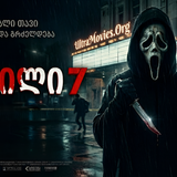 scream 7 banner