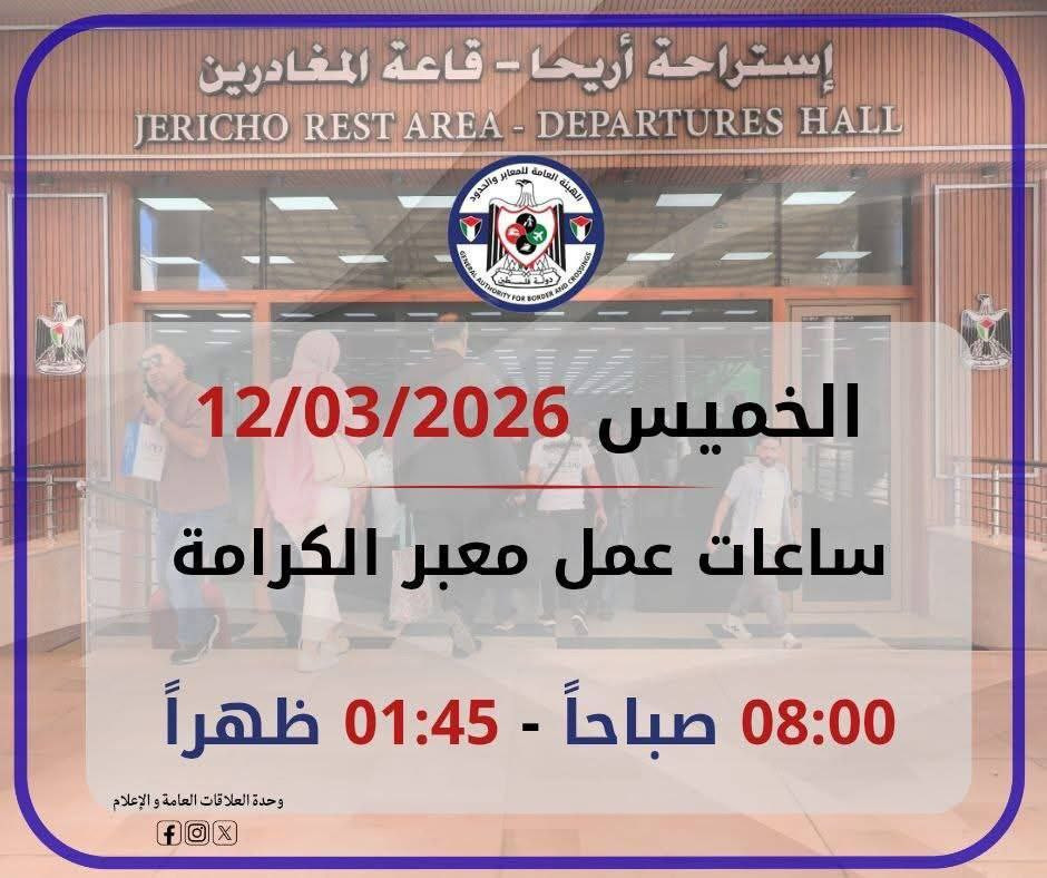 الإدارة العامة للمعابر والحدود: يعمل معبر الكرامة يوم غد الخميس 12/03/2026 من الساعة 08:00 صباحًا - 01:45 ظهرًا، وفي كلا الاتجاهين.

وتُنوه إلى ضرورة ...