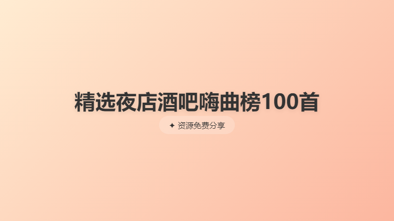 精选夜店酒吧嗨曲榜100首