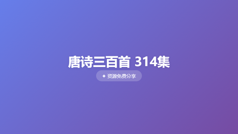 唐诗三百首 314集