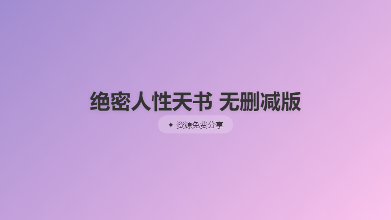 绝密人性天书 无删减版