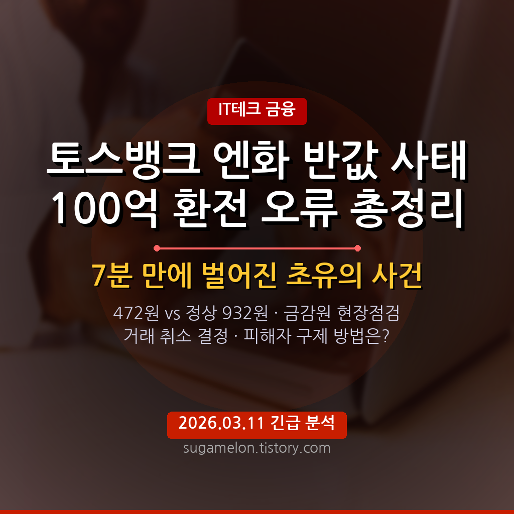토스뱅크 엔화 반값 환전 오류 472원 사태 총정리