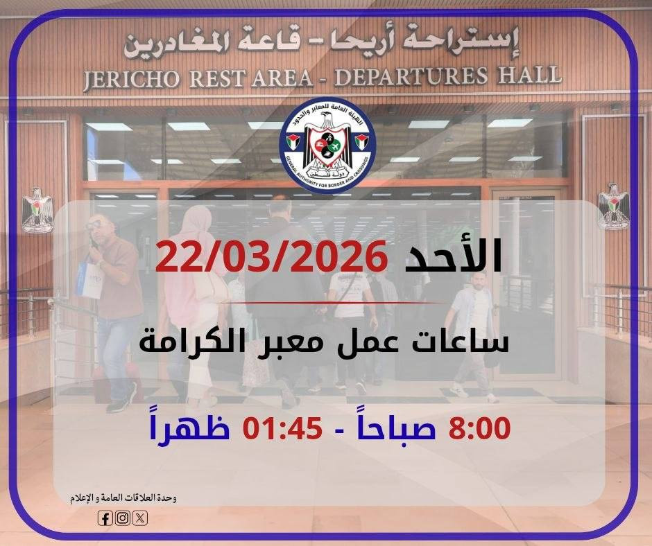 يعمل معبر الكرامة اليوم الأحد 22/03/2026 من الساعة 08:00 صباحًا وحتى الساعة 01:45 ظهرًا، في كلا الاتجاهين....