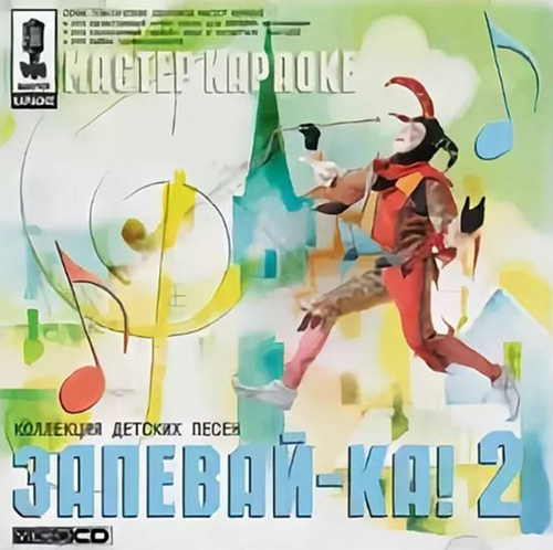 Запевай-ка! 2.png