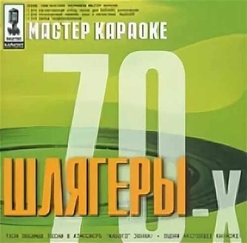 Шлягеры 70-х.png
