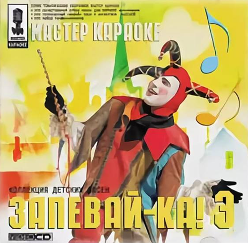 Запевай-ка! 3.png