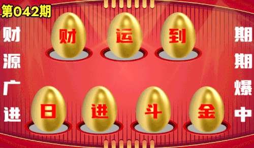 砸蛋 95版042开奖.gif