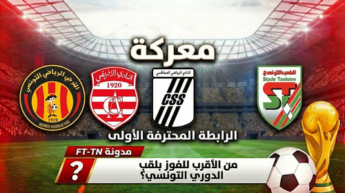 تحليل صراع البلاي أوف والدوري التونسي