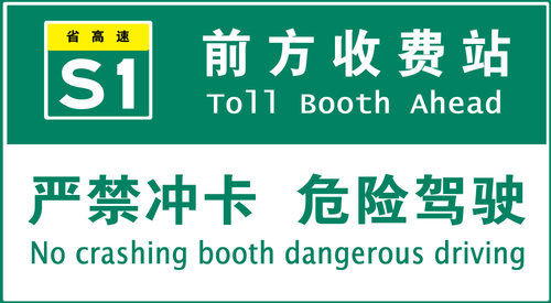 S1收费站.png