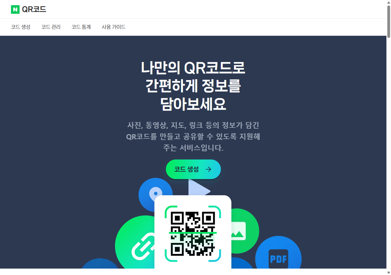 네이버 QR코드 생성기