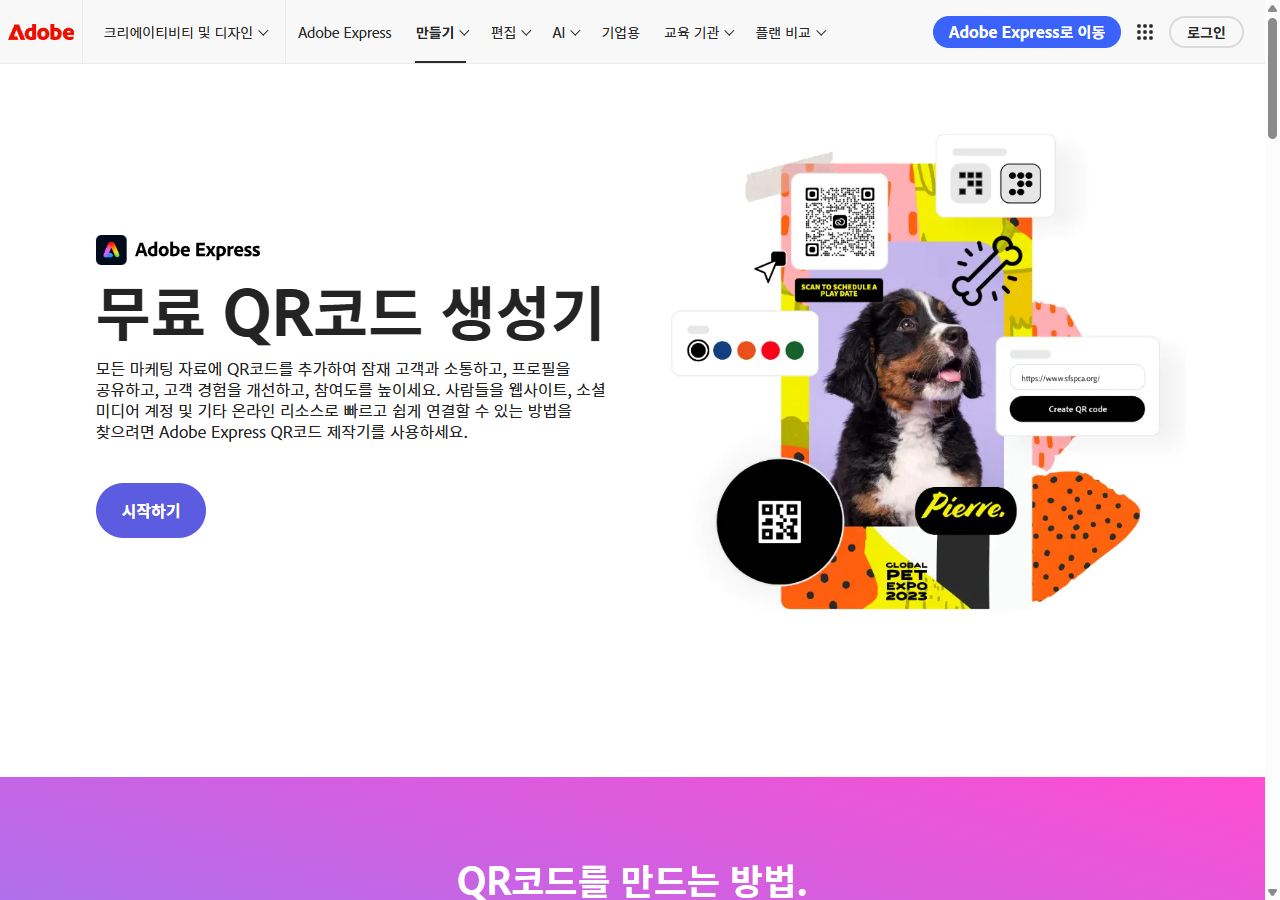 Adobe Express QR코드 생성기