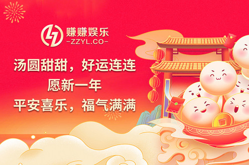 赚赚元宵2.jpg