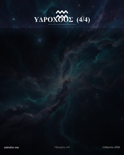 Υδροχόος 03 Υδροχόος 4.png