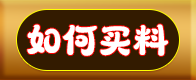 如何买料.png