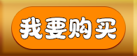 我要购买.png