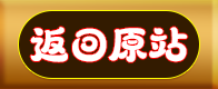 返回原站.png