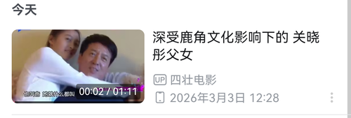 Screenshot 20260303 122815 tv.danmaku.bili.png