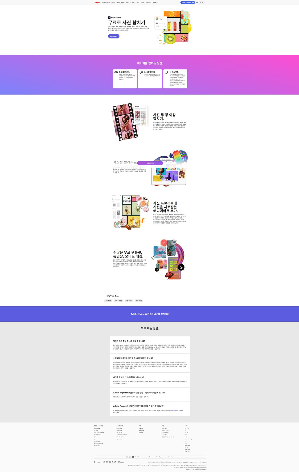 Adobe Express 사진 합치기 화면
