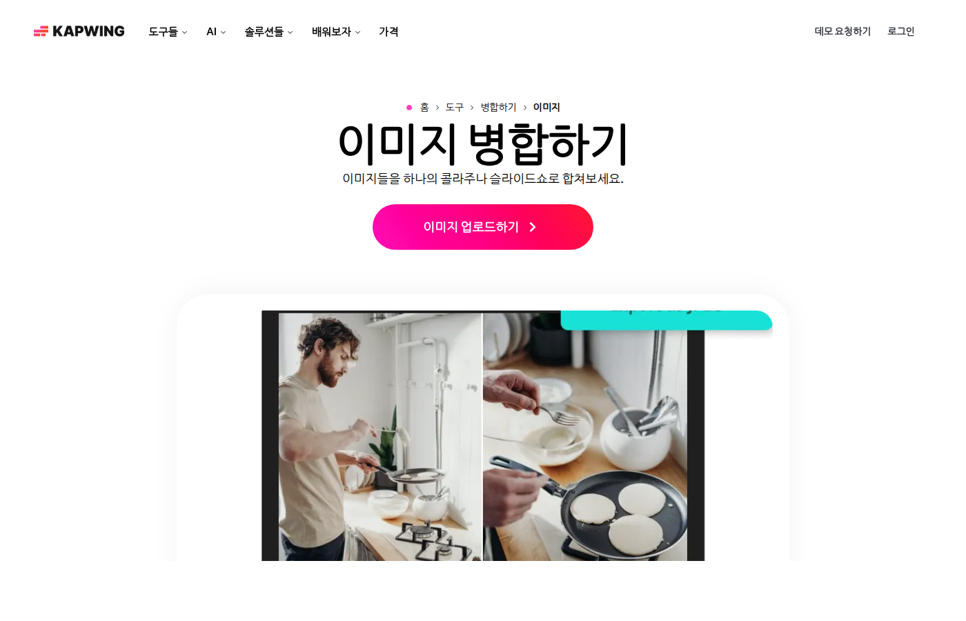 Kapwing 이미지 합치기 화면