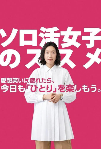 011 01 独活女子的推荐.jpg