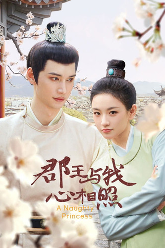 101 01 郡王与我心相照.jpg