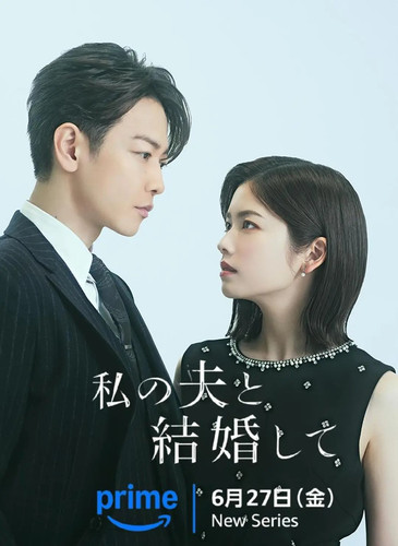 247 01 请和我的老公结婚.jpg