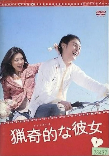 239 01 我的野蛮女友.jpg