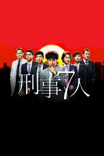 022 01 刑事7人 第一季.jpg