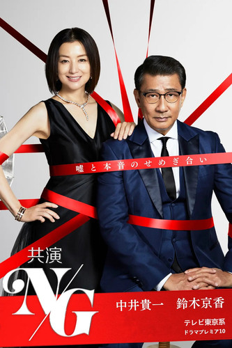 067 01 共演NG.jpg
