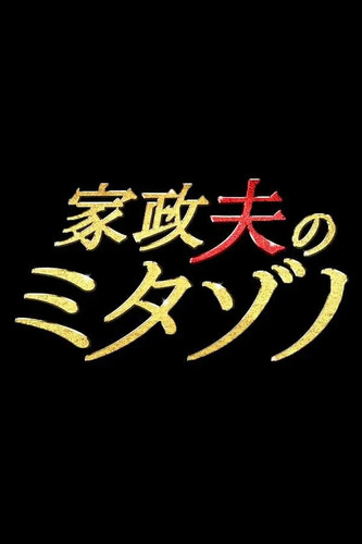029 01 家政夫三田园.jpg