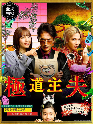 024 01 极主夫道.jpg